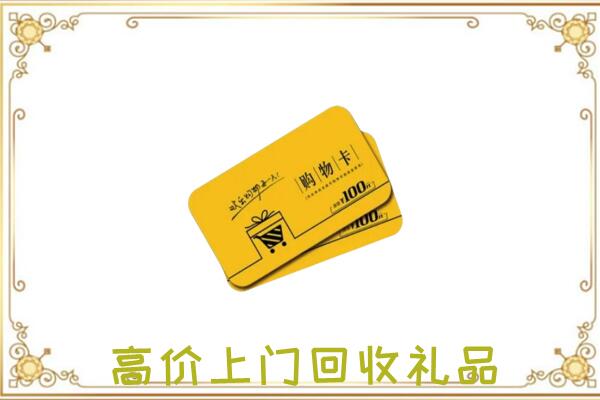 桂林回收购物卡